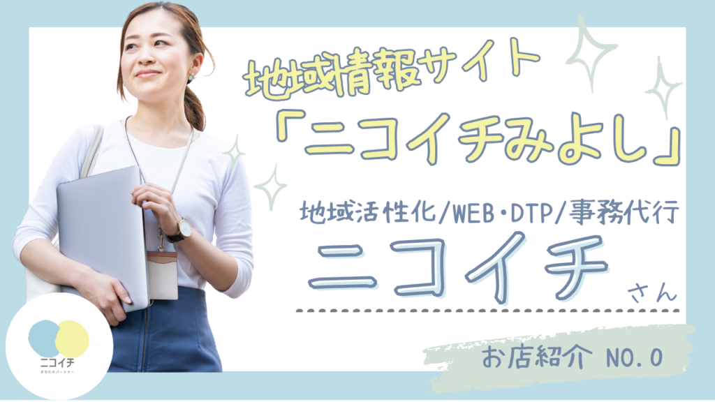 お店紹介no.0　ニコイチさん（地域活性化/WEB・DTP /事務代行）