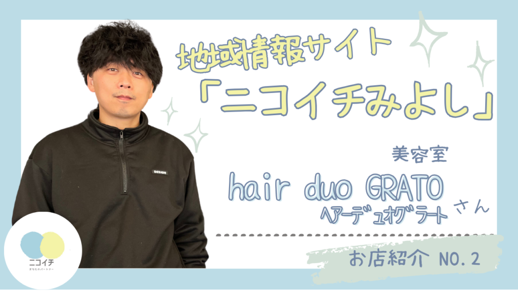 お店紹介no.2　hair・duo・GRATO様（美容室）
